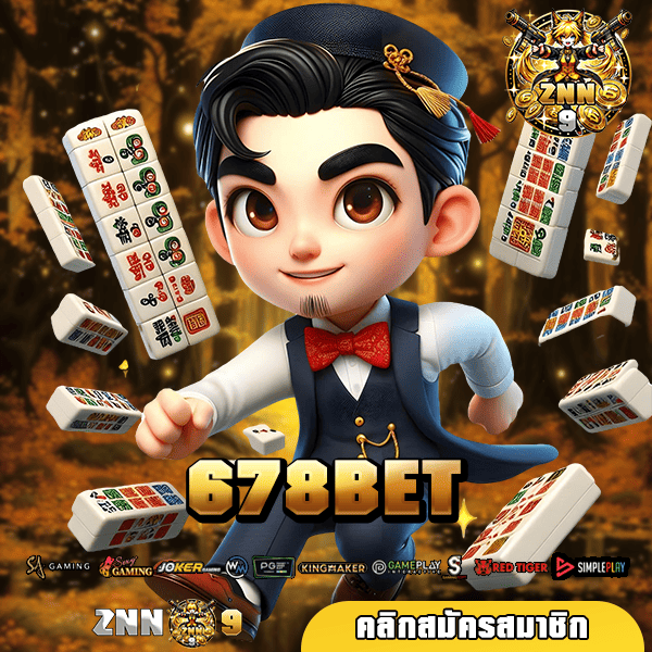 678BET เว็บสล็อต จ่ายอย่างโหด ได้เงินจริง สล็อตเว็บตรงมาแรง