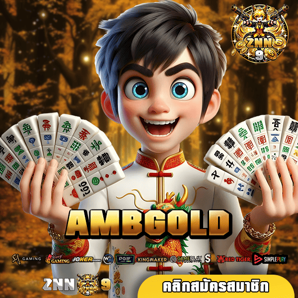 AMBGOLD ทางเข้า สล็อตลิขสิทธิ์แท้ มีโอกาสชนะ ได้รางวัลใหญ่