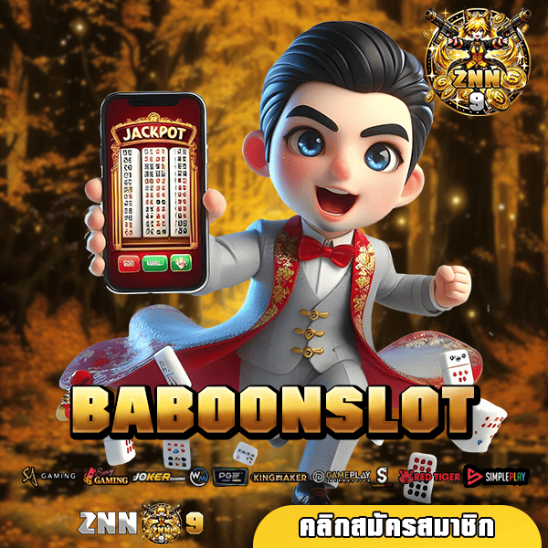 BABOONSLOT ทางเข้าเล่น เว็บตรงรวมค่ายแตกดี โบนัสอลังการ