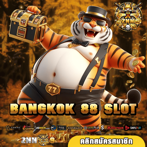 BANGKOK 88 SLOT ทางเข้า เกมแตกดี โบนัสแตกหลักล้าน ถอนเงินได้ไม่อั้น 🎰🔥