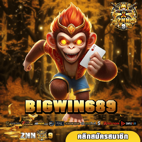 BIGWIN689 เว็บสล็อตใหญ่ เล่นง่าย กำไรโคตรสูง คุ้มค่าการลงทุน