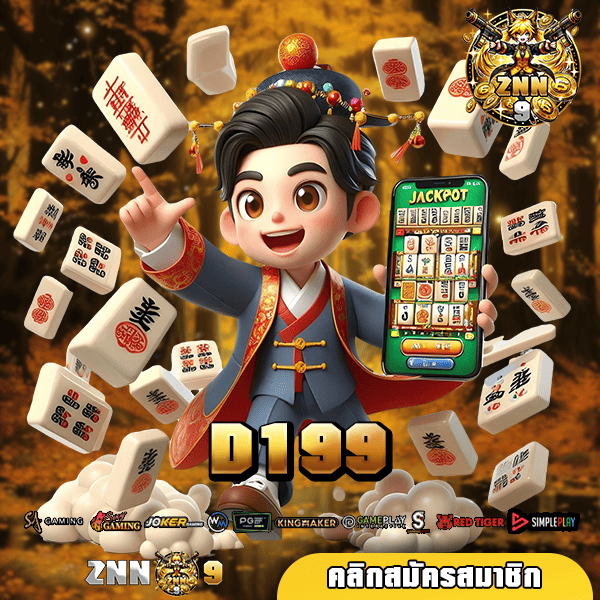 D199 ทางเข้า เว็บตรง จัดหนักทุกรางวัล แตกหนักทุกเกม