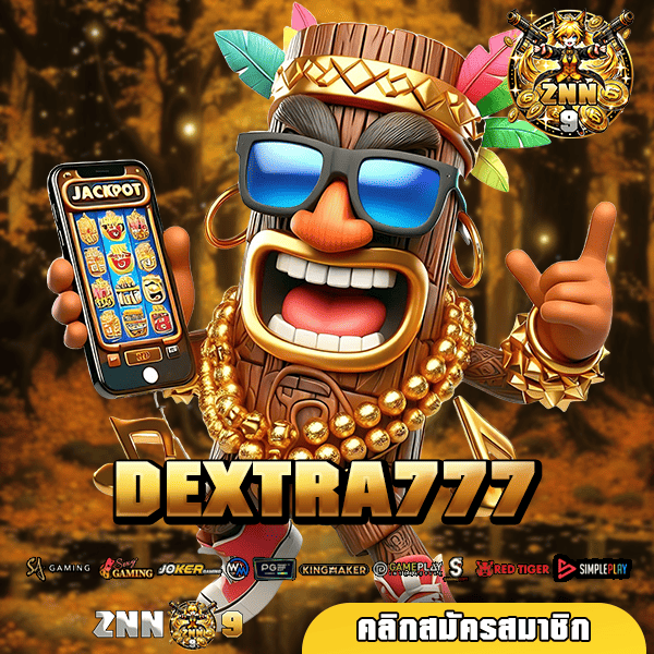 DEXTRA777 ทางเข้า สล็อตเว็บใหญ่ มาพร้อมโชคหลักล้านสุดปัง