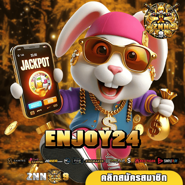 ENJOY24 ทางเข้า สล็อตแบรนด์ชั้นนำ ลิขสิทธิ์แท้ เชื่อถือได้