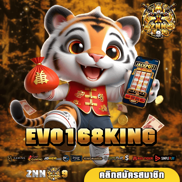 EVO168KING ทางเข้าเล่น เว็บตรงแตกง่าย แจ็คพอตอลังการ กำไรสูง