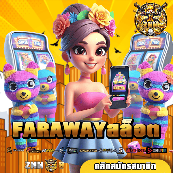FARAWAYสล็อต ทางเข้า เว็บสล็อตเปิดใหม่ โบนัสแตกหนัก แจกจริง