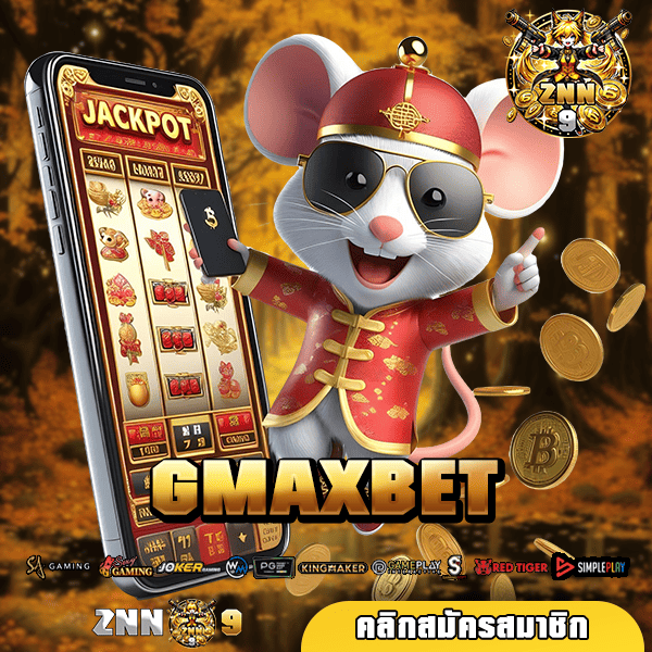 GMAXBET เว็บสล็อตยอดฮิต รวมเกมแท้ แตกไว ทำเงินได้คล่องตัว