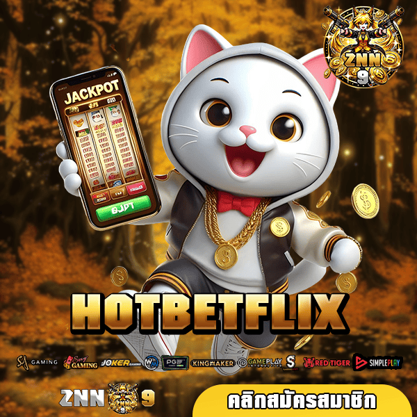 HOTBETFLIX ทางเข้าเล่น เว็บใหญ่รวมค่าย แตกรางวัลดีที่สุดในไทย