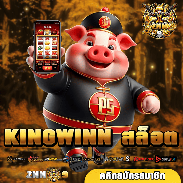 KINGWINN สล็อต VIP รวมเกมสล็อตลิขสิทธิ์ของแท้ เกมดังจากต่างประเทศ 🎰✨