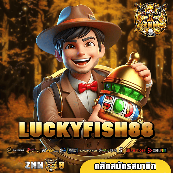 LUCKYFISH88 ทางเข้าหลัก เว็บสล็อตแตกง่าย สายตรงต้นสังกัด