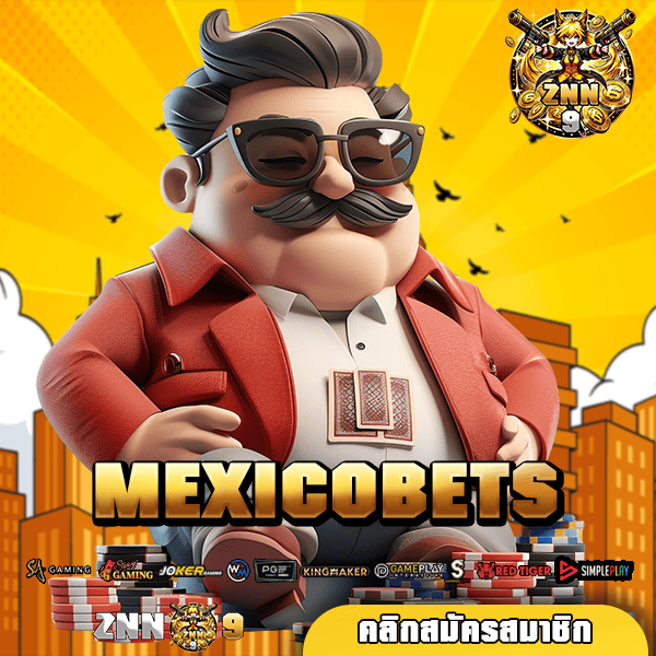 MEXICOBETS ทางเข้า ศูนย์รวมสล็อตแตกง่าย ระบบใหม่มาแรง No.1