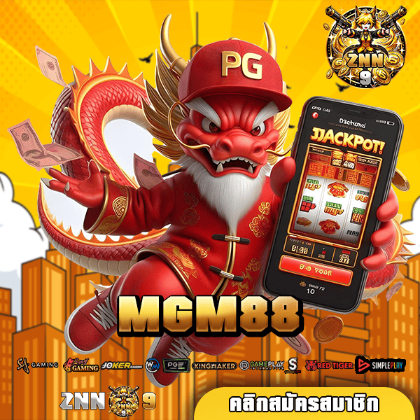 MGM88 ทางเข้าหลัก เว็บสล็อตยอดนิยม กระแสดี เล่นง่าย กำไรสูง