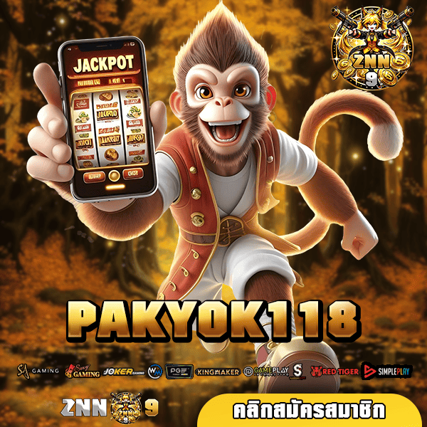 PAKYOK118 ทางเข้า เว็บใหญ่คนเล่นเยอะ รวมเกมแนวใหม่แตกดีที่สุด