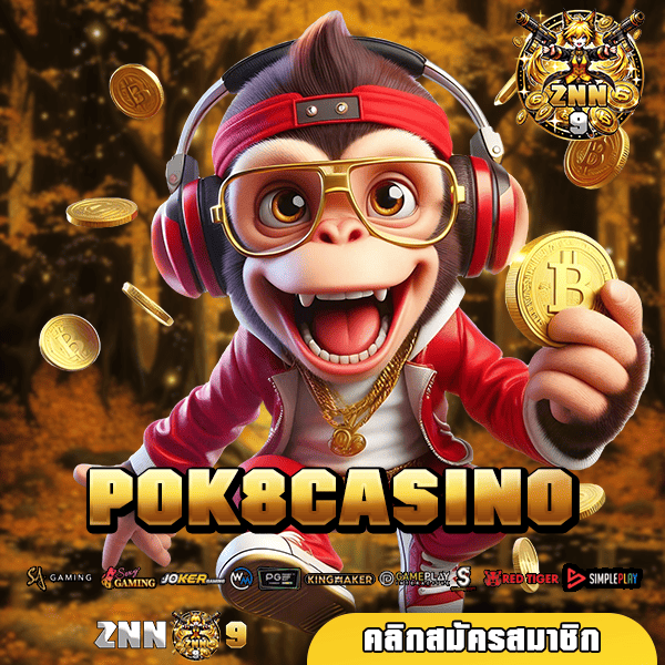 POK8CASINO เว็บตรงรวมค่าย สวรรค์นักเดิมพัน แตกง่าย กำไรเป็นล้าน