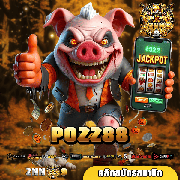 POZZ88 เว็บสล็อตเปิดใหม่ล่าสุด มาแรงที่สุด รวมเกมฮิตครบทุกแนว แจกหนัก 🎰