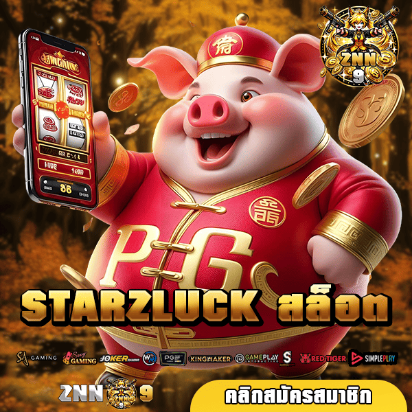 STARZLUCK สล็อต ทางเข้า เว็บรวมเกมสล็อตทุกค่าย ความบันเทิงครบวงจรที่สุด 🎰🌍🎉