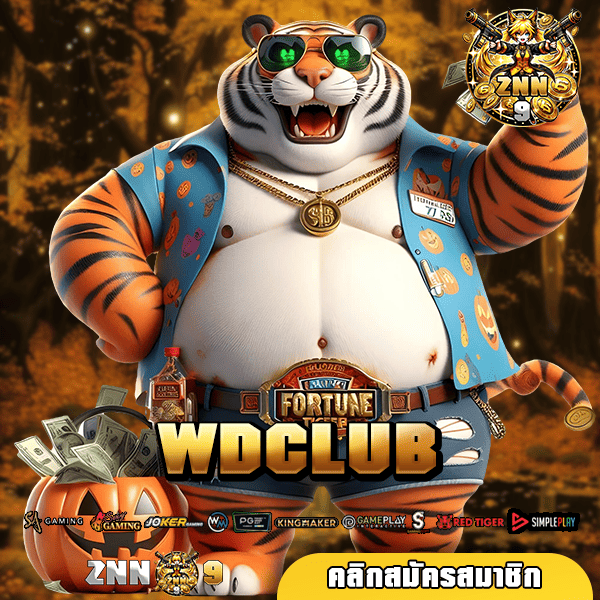 WDCLUB ทางเข้า เกมสล็อตเว็บดัง แตกดีตั้งแต่หมุนครั้งแรก 🎰🔥