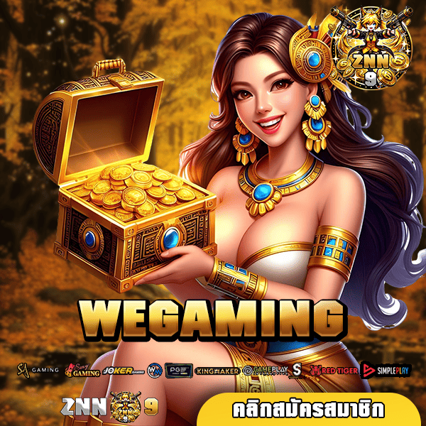 WEGAMING ทางเข้า เว็บสล็อตใหญ่ รวมทุกค่ายดัง ครบจบที่เดียว