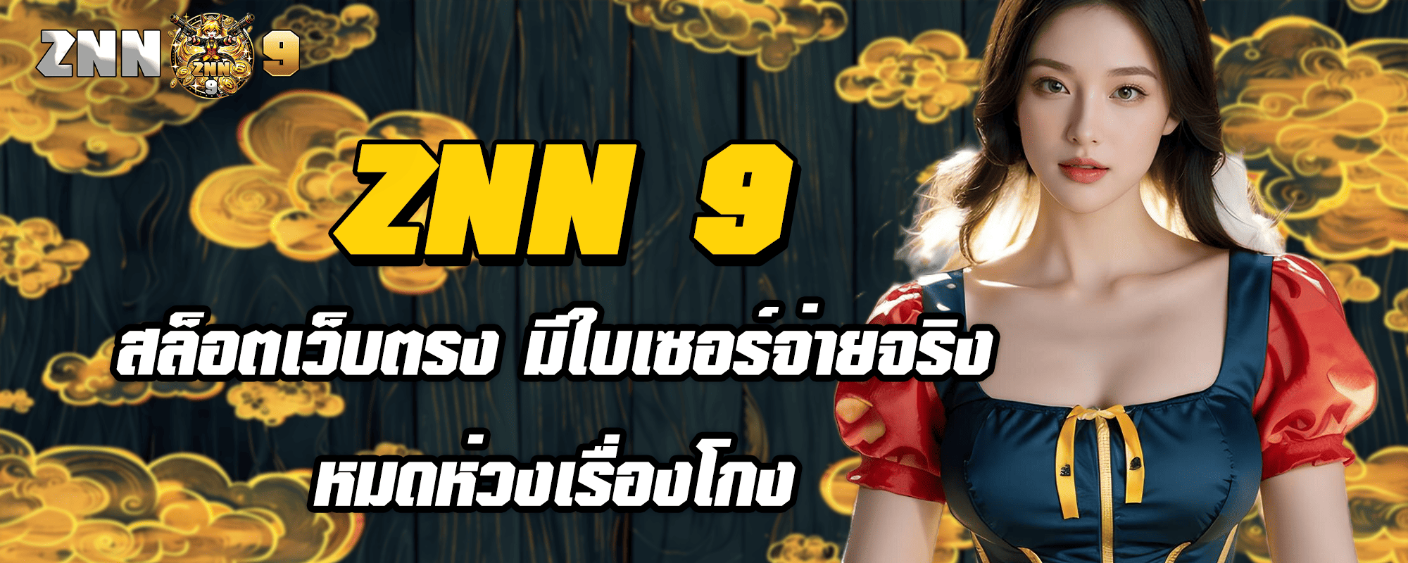 ZNN 9 สล็อตเว็บตรง มีใบเซอร์จ่ายจริง หมดห่วงเรื่องโกง