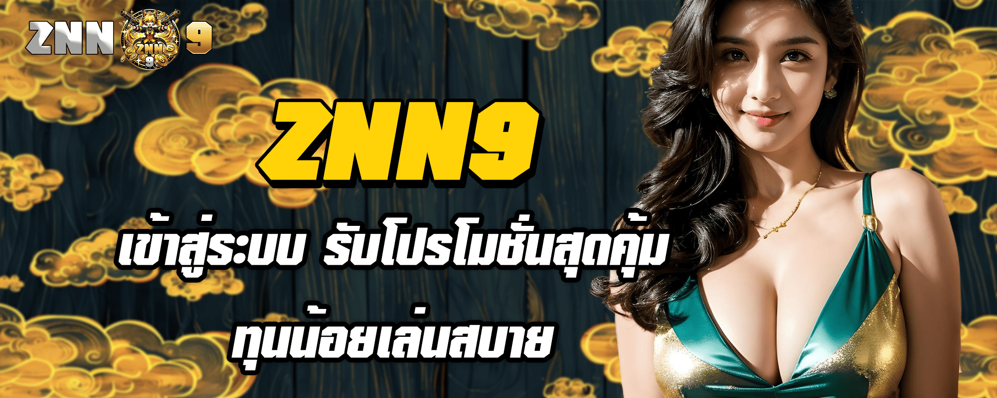 ZNN9 เข้าสู่ระบบ รับโปรโมชั่นสุดคุ้ม ทุนน้อยเล่นสบาย