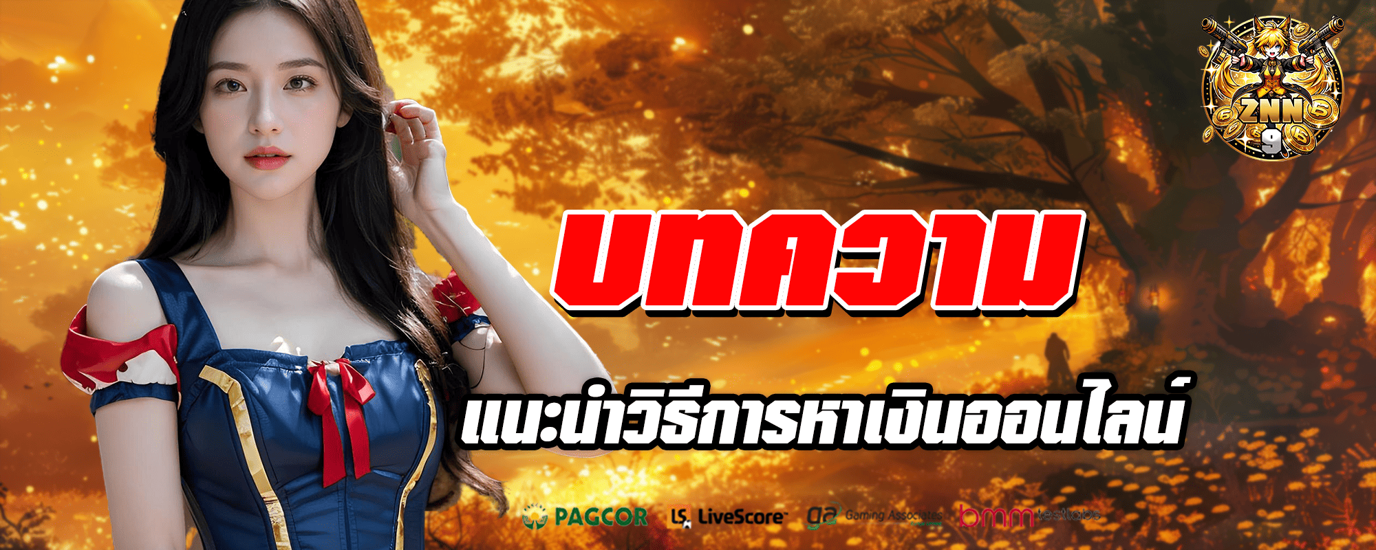 znn9 ปก บทความ