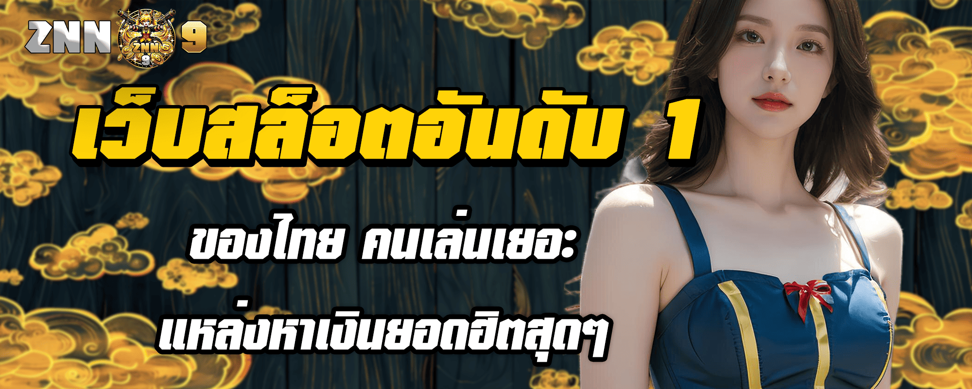 เว็บสล็อตอันดับ 1 ของไทย คนเล่นเยอะ แหล่งหาเงินยอดฮิตสุดๆ